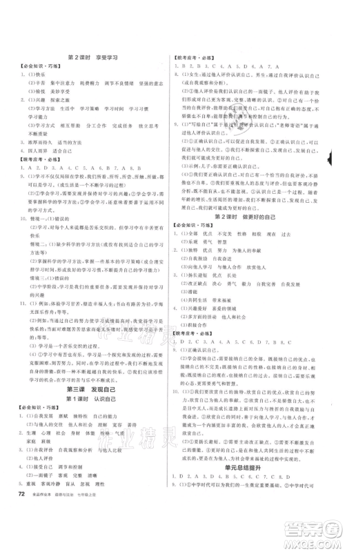 沈阳出版社2021全品作业本七年级上册道德与法治人教版安徽专版参考答案 沈阳出版社2021全品作业本七年级上册道德与法治人教版安徽专版参考答案