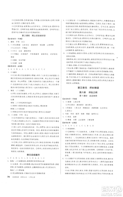 沈阳出版社2021全品作业本七年级上册道德与法治人教版安徽专版参考答案 沈阳出版社2021全品作业本七年级上册道德与法治人教版安徽专版参考答案