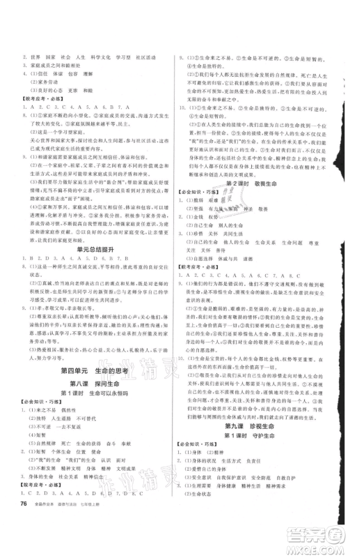 沈阳出版社2021全品作业本七年级上册道德与法治人教版安徽专版参考答案 沈阳出版社2021全品作业本七年级上册道德与法治人教版安徽专版参考答案