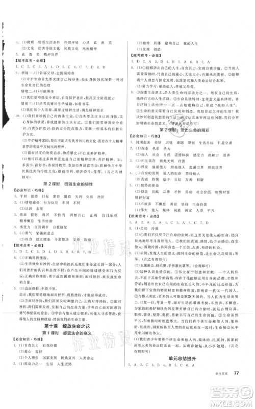 沈阳出版社2021全品作业本七年级上册道德与法治人教版安徽专版参考答案 沈阳出版社2021全品作业本七年级上册道德与法治人教版安徽专版参考答案