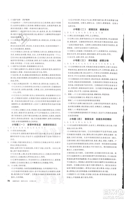 沈阳出版社2021全品作业本七年级上册道德与法治人教版安徽专版参考答案