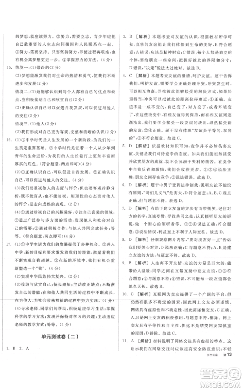 沈阳出版社2021全品作业本七年级上册道德与法治人教版安徽专版参考答案 沈阳出版社2021全品作业本七年级上册道德与法治人教版安徽专版参考答案