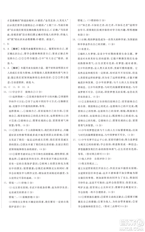 沈阳出版社2021全品作业本七年级上册道德与法治人教版安徽专版参考答案 沈阳出版社2021全品作业本七年级上册道德与法治人教版安徽专版参考答案