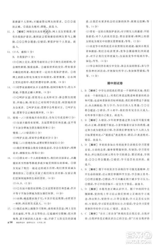沈阳出版社2021全品作业本七年级上册道德与法治人教版安徽专版参考答案 沈阳出版社2021全品作业本七年级上册道德与法治人教版安徽专版参考答案