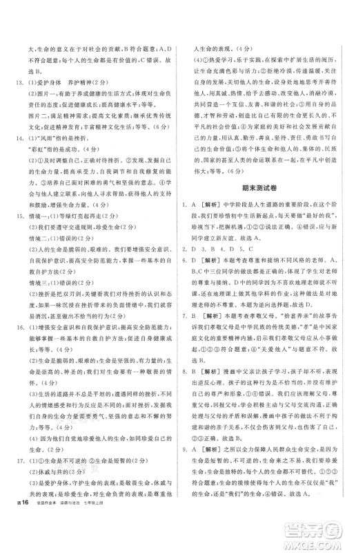 沈阳出版社2021全品作业本七年级上册道德与法治人教版安徽专版参考答案 沈阳出版社2021全品作业本七年级上册道德与法治人教版安徽专版参考答案