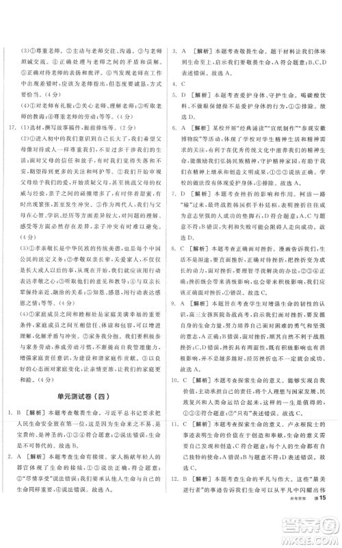 沈阳出版社2021全品作业本七年级上册道德与法治人教版安徽专版参考答案 沈阳出版社2021全品作业本七年级上册道德与法治人教版安徽专版参考答案