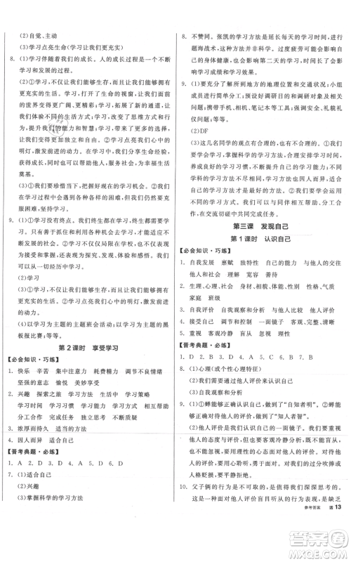 沈阳出版社2021全品作业本七年级上册道德与法治人教版山西专版参考答案