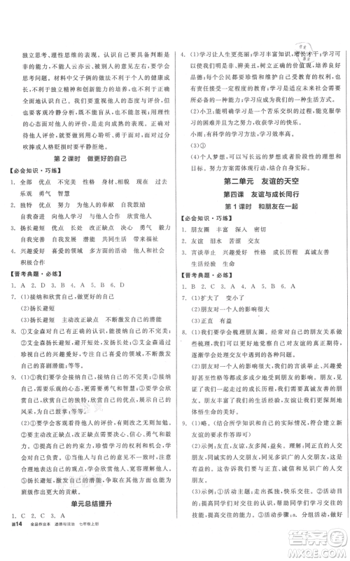 沈阳出版社2021全品作业本七年级上册道德与法治人教版山西专版参考答案