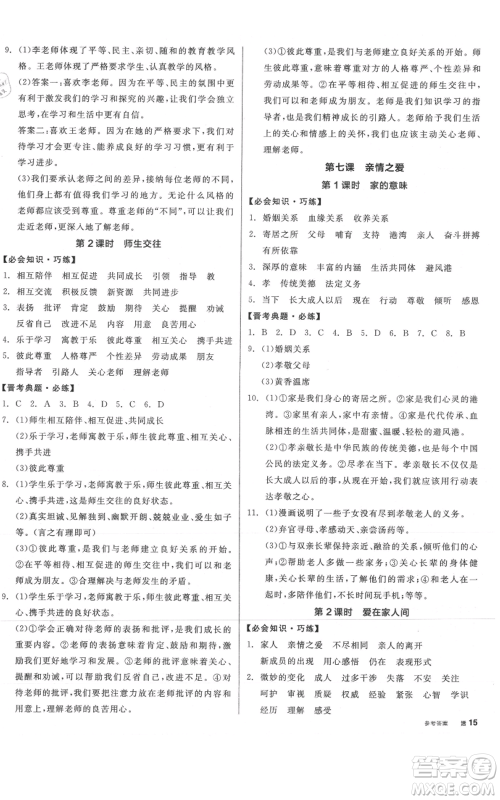 沈阳出版社2021全品作业本七年级上册道德与法治人教版山西专版参考答案
