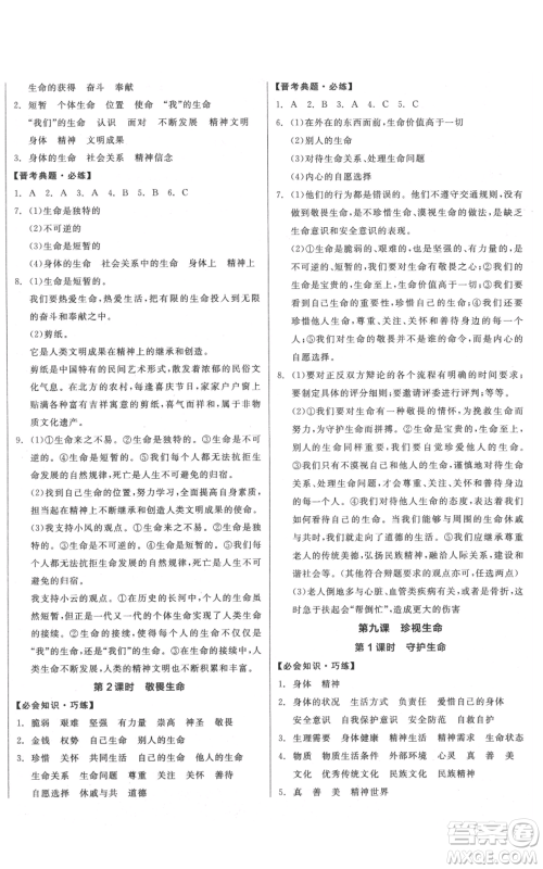 沈阳出版社2021全品作业本七年级上册道德与法治人教版山西专版参考答案