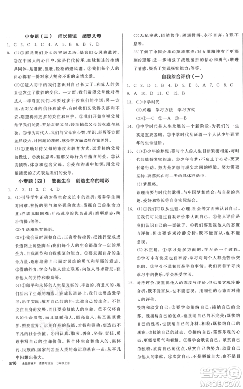 沈阳出版社2021全品作业本七年级上册道德与法治人教版山西专版参考答案