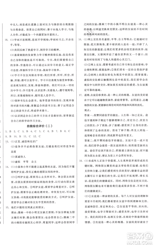 沈阳出版社2021全品作业本七年级上册道德与法治人教版山西专版参考答案