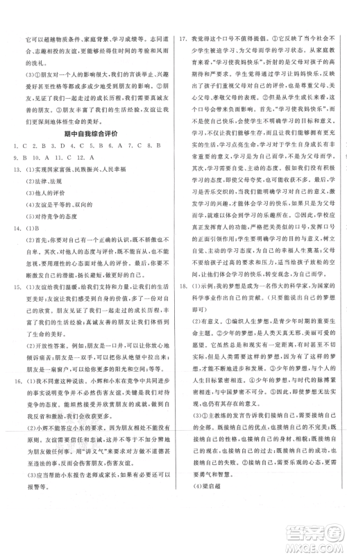 沈阳出版社2021全品作业本七年级上册道德与法治人教版山西专版参考答案