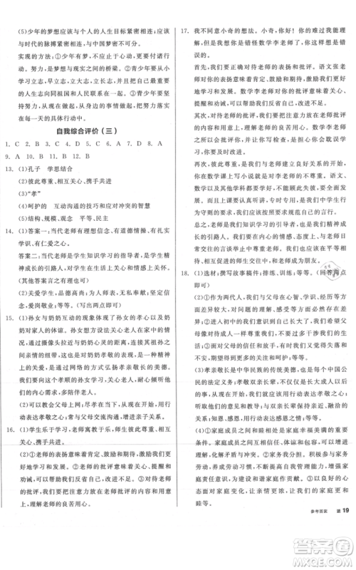 沈阳出版社2021全品作业本七年级上册道德与法治人教版山西专版参考答案