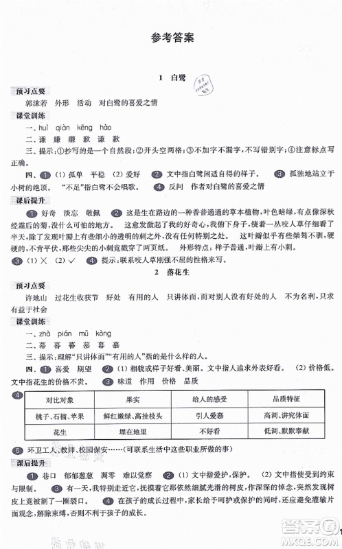 华东师范大学出版社2021一课一练五年级语文第一学期五四学制华东师大版答案