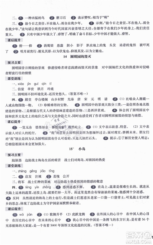 华东师范大学出版社2021一课一练五年级语文第一学期五四学制华东师大版答案