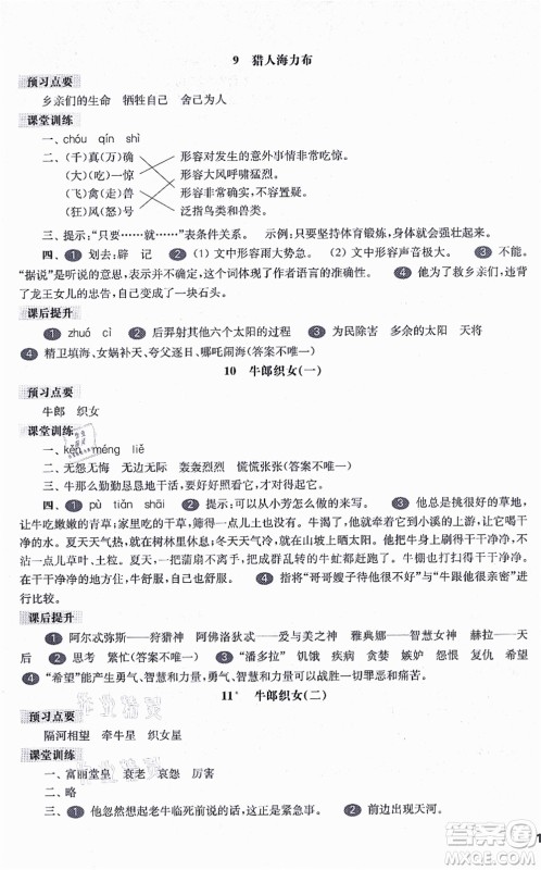 华东师范大学出版社2021一课一练五年级语文第一学期五四学制华东师大版答案