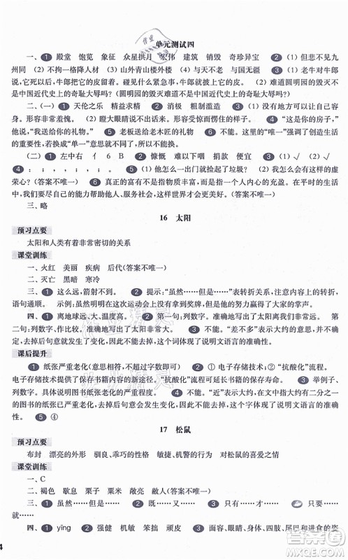 华东师范大学出版社2021一课一练五年级语文第一学期五四学制华东师大版答案
