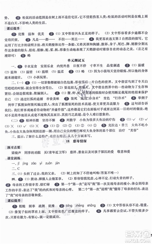 华东师范大学出版社2021一课一练五年级语文第一学期五四学制华东师大版答案