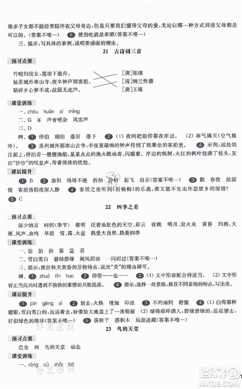 华东师范大学出版社2021一课一练五年级语文第一学期五四学制华东师大版答案 华东师范大学出版社2021一课一练五年级语文第一学期五四学制华东师大版答案