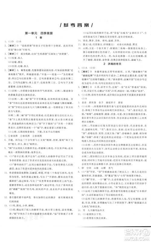 沈阳出版社2021全品作业本七年级上册语文人教版河南专版参考答案