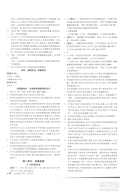 沈阳出版社2021全品作业本七年级上册语文人教版河南专版参考答案
