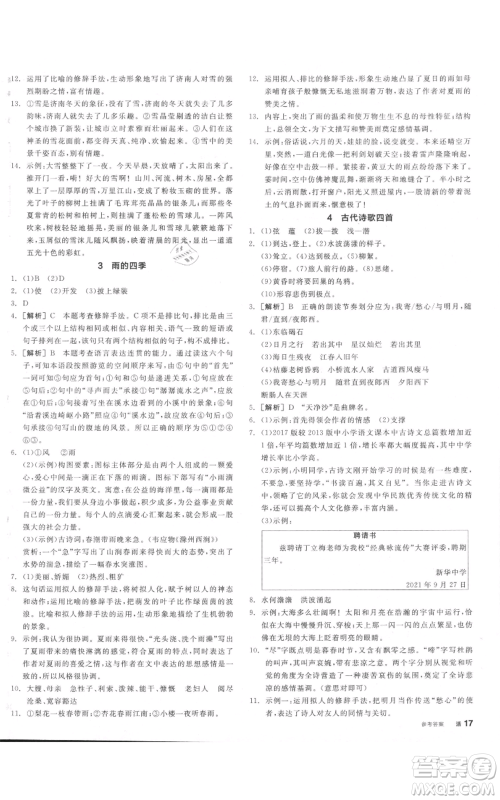沈阳出版社2021全品作业本七年级上册语文人教版河南专版参考答案