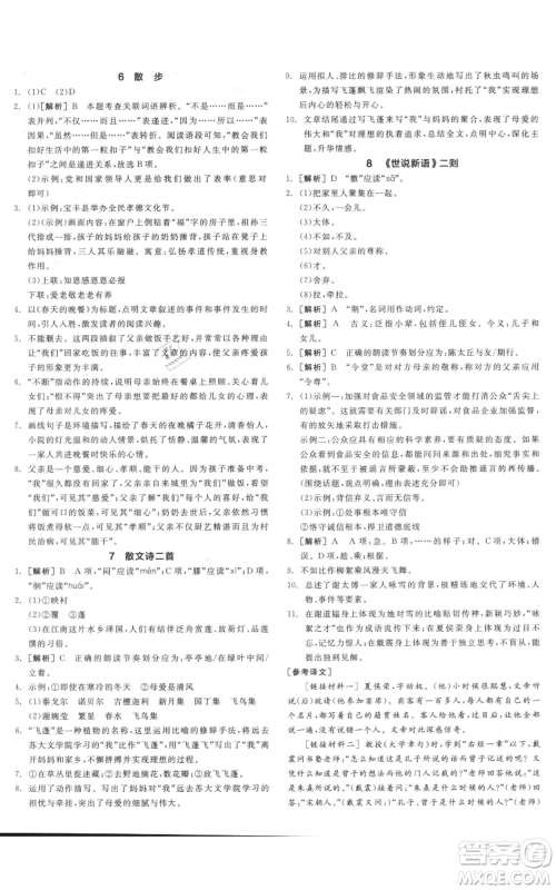 沈阳出版社2021全品作业本七年级上册语文人教版河南专版参考答案 沈阳出版社2021全品作业本七年级上册语文人教版河南专版参考答案