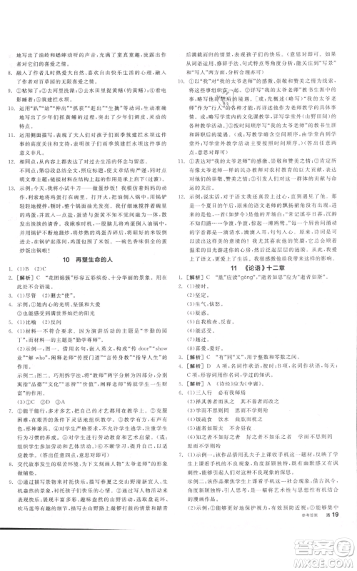 沈阳出版社2021全品作业本七年级上册语文人教版河南专版参考答案