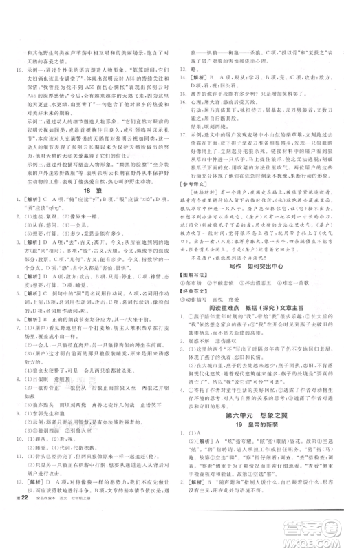 沈阳出版社2021全品作业本七年级上册语文人教版河南专版参考答案 沈阳出版社2021全品作业本七年级上册语文人教版河南专版参考答案