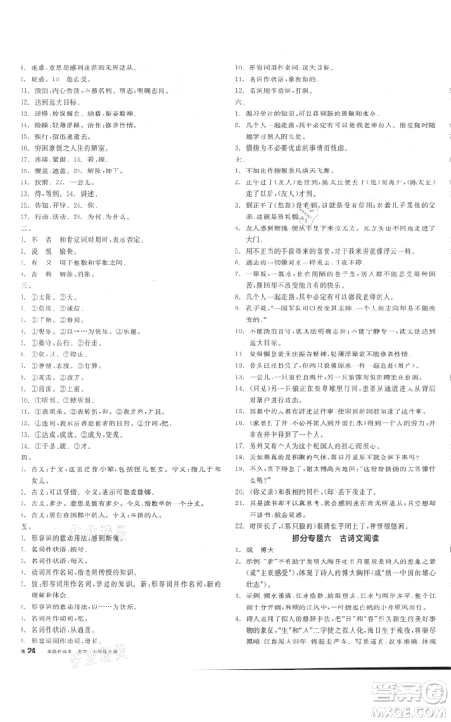 沈阳出版社2021全品作业本七年级上册语文人教版河南专版参考答案