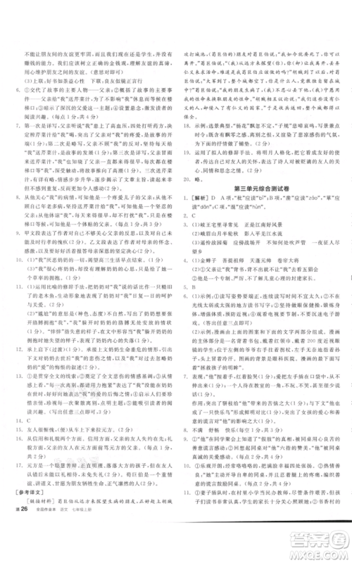 沈阳出版社2021全品作业本七年级上册语文人教版河南专版参考答案