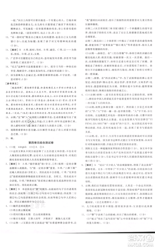 沈阳出版社2021全品作业本七年级上册语文人教版河南专版参考答案