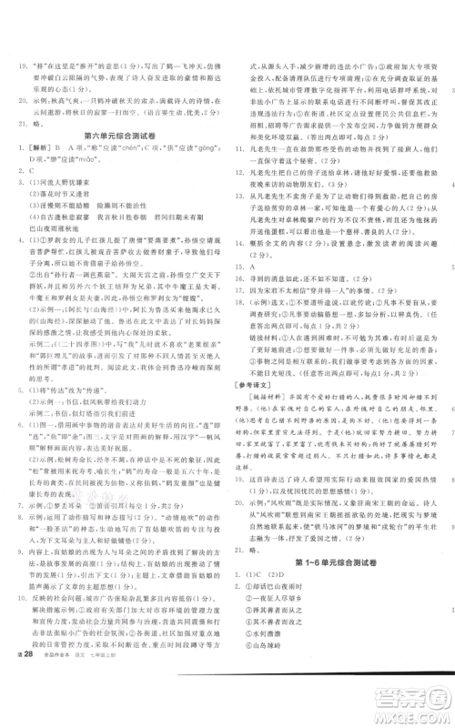 沈阳出版社2021全品作业本七年级上册语文人教版河南专版参考答案
