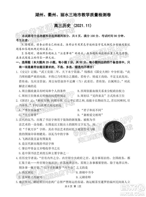 2022届湖州衢州丽水三地市教学质量检测试卷历史试题及答案 2022届湖州衢州丽水三地市教学质量检测试卷历史试题及答案
