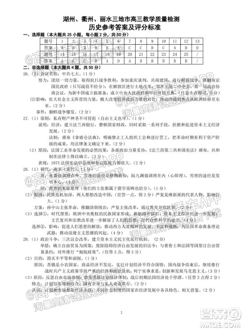 2022届湖州衢州丽水三地市教学质量检测试卷历史试题及答案