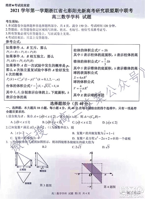 2021学年第一学期浙江省七彩阳光新高考研究联盟期中联考高三数学试题及答案