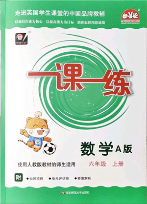 华东师范大学出版社2021一课一练六年级数学上册人教版A版答案