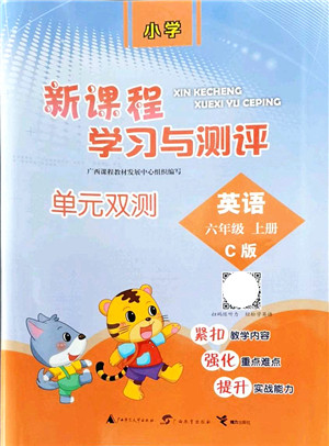 广西教育出版社2021新课程学习与测评单元双测六年级英语上册接力版C版答案