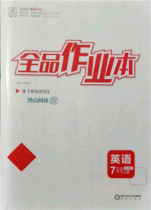 阳光出版社2021全品作业本七年级上册英语译林版参考答案