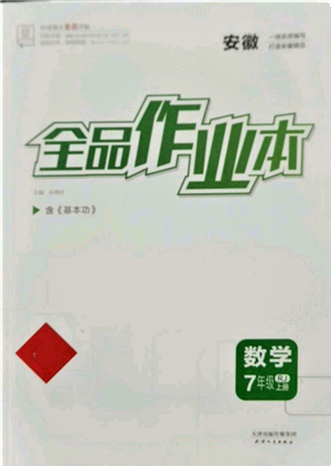天津人民出版社2021全品作业本七年级上册数学人教版安徽专版参考答案