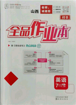 沈阳出版社2021全品作业本七年级上册英语人教版山西专版参考答案