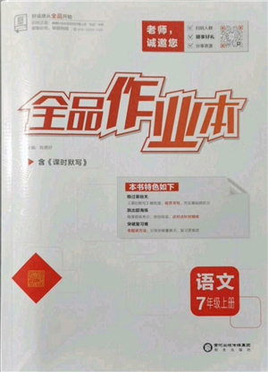 阳光出版社2021全品作业本七年级上册语文人教版参考答案