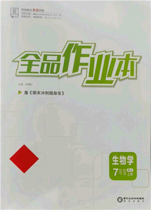 阳光出版社2021全品作业本七年级上册生物人教版参考答案