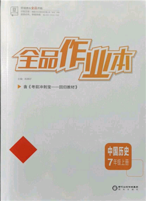 阳光出版社2021全品作业本七年级上册历史人教版参考答案