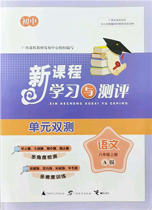 广西教育出版社2021新课程学习与测评单元双测八年级语文上册人教版A版答案