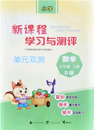 广西教育出版社2021新课程学习与测评单元双测五年级数学上册北师大版D版答案