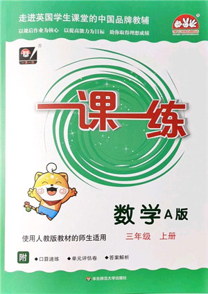 华东师范大学出版社2021一课一练三年级数学上册人教版A版答案
