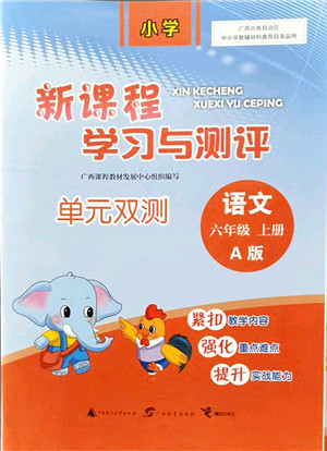 广西教育出版社2021新课程学习与测评单元双测六年级语文上册人教版A版答案 广西教育出版社2021新课程学习与测评单元双测六年级语文上册人教版A版答案
