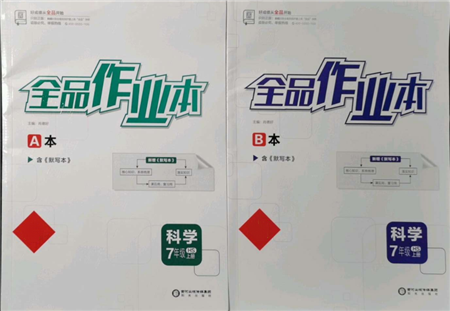 阳光出版社2021全品作业本七年级上册科学华师大版参考答案 阳光出版社2021全品作业本七年级上册科学华师大版参考答案